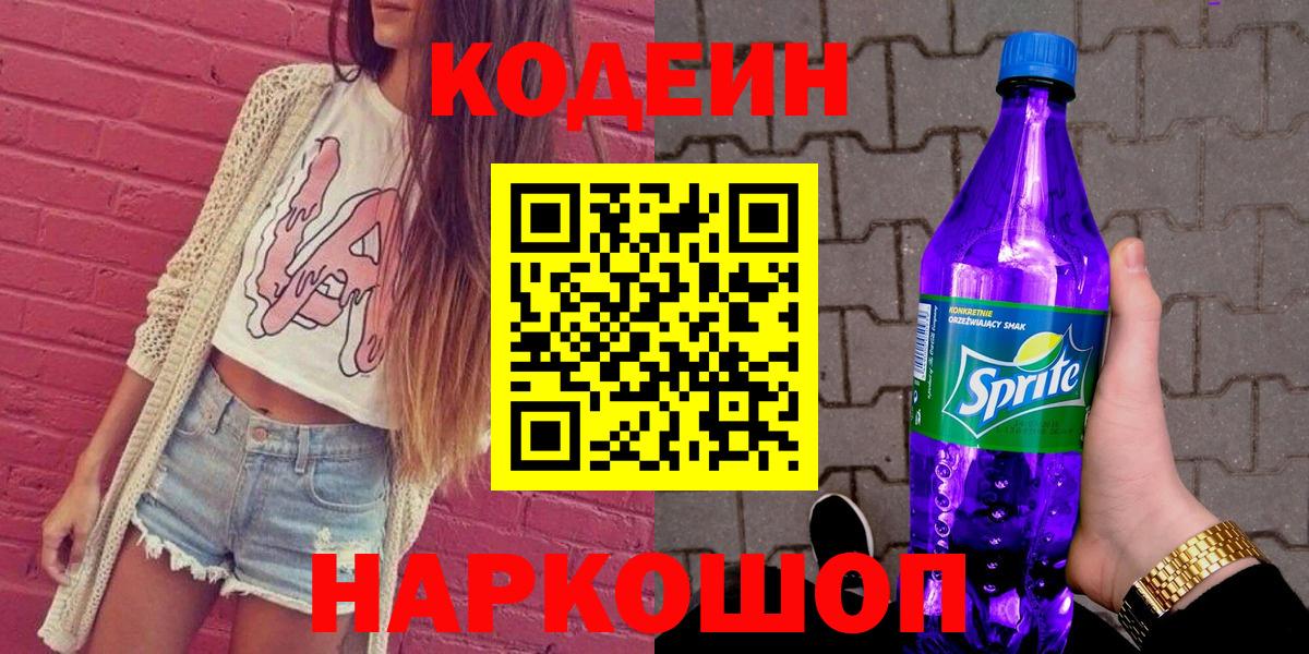 Codein напиток Lean (лин)  Кодеин напиток Lean (лин)  Новокубанск  Вход с VPN 